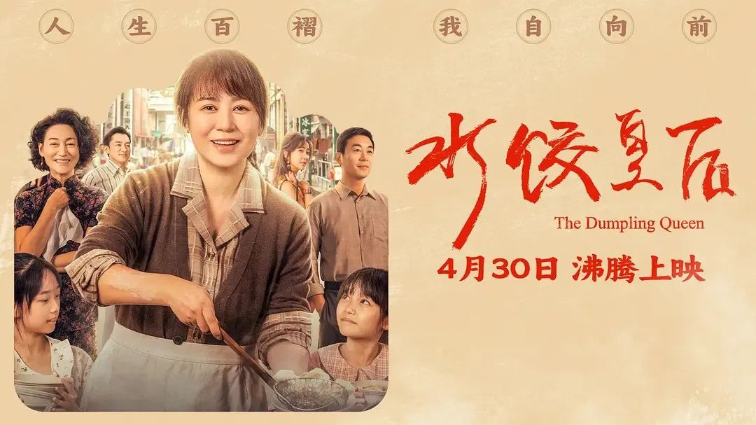 《水餃皇后》主創(chuàng)團(tuán)隊(duì)今日空降深圳方大城！劉偉強(qiáng)、馬麗將攜團(tuán)隊(duì)現(xiàn)身方大城影院